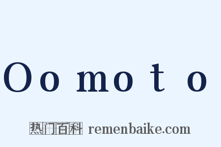 Oomoto是什么意思的图片